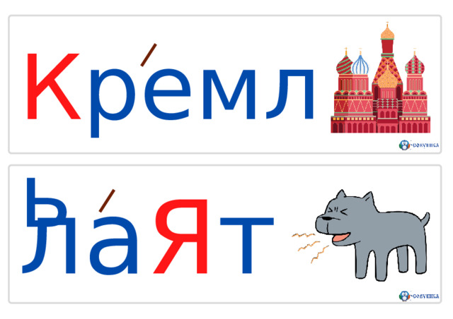 К р е м л ь л а Я т ь 