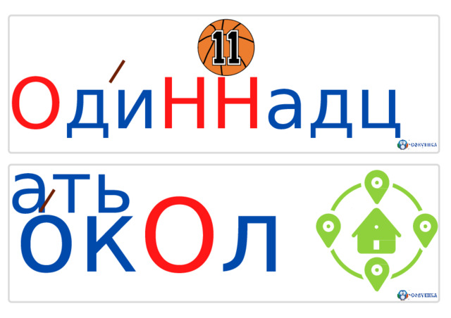 О д и Н Н а д ц а т ь о к О л О 