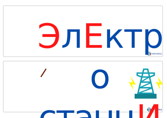 Э л Е ктро  станц И я 
