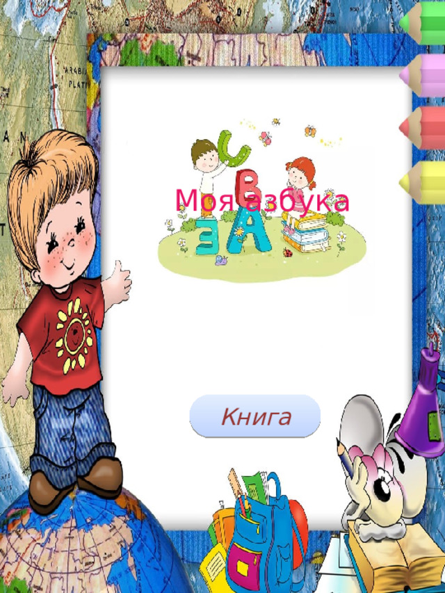 Моя азбука Книга 