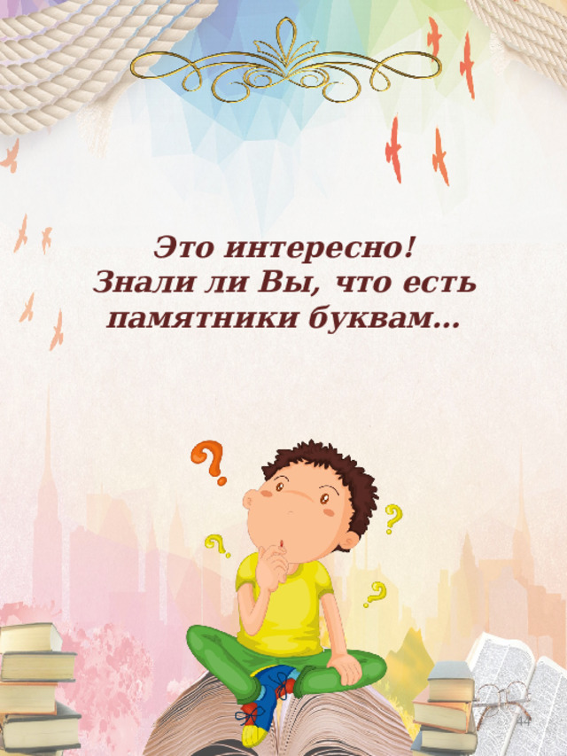 Это интересно!  Знали ли Вы, что есть памятники буквам…  