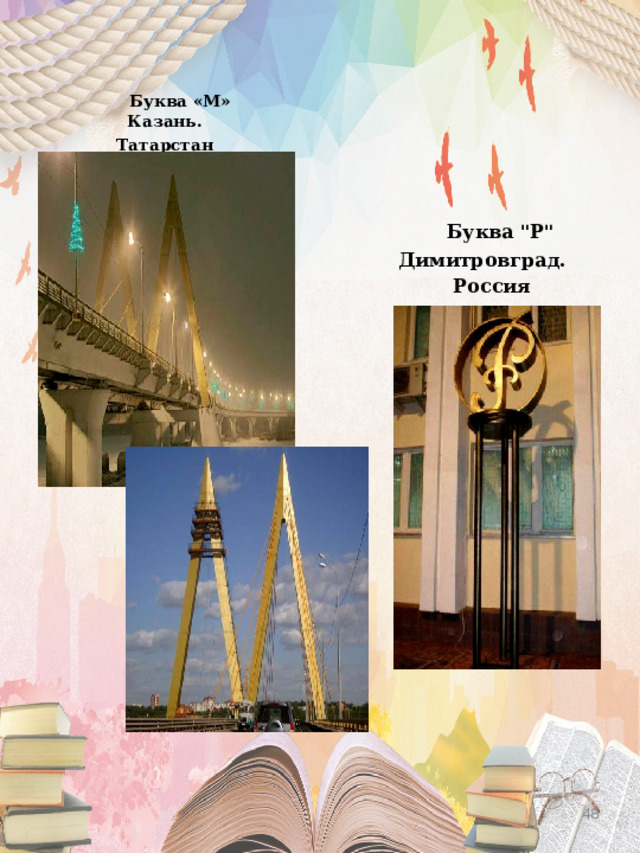  Буква «М» Казань. Татарстан  Буква 
