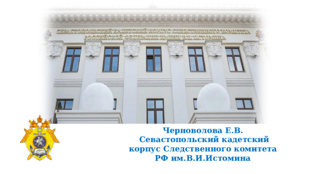 Черноволова Е.В.  Севастопольский кадетский корпус Следственного комитета РФ им.В.И.Истомина 