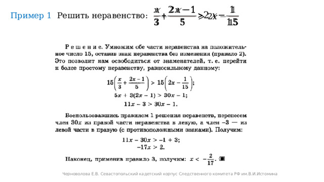   Пример 1 Решить неравенство: Черноволова Е.В. Севастопольский кадетский корпус Следственного комитета РФ им.В.И.Истомина 
