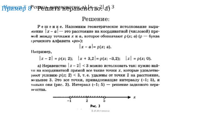   Пример 8 Решить неравенство: а)  Решение: Черноволова Е.В. Севастопольский кадетский корпус Следственного комитета РФ им В.И.Истомина 