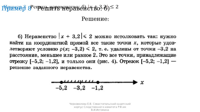 Пример 8 Решить неравенство: б)    Решение: Черноволова Е.В. Севастопольский кадетский корпус Следственного комитета РФ им В.И.Истомина 