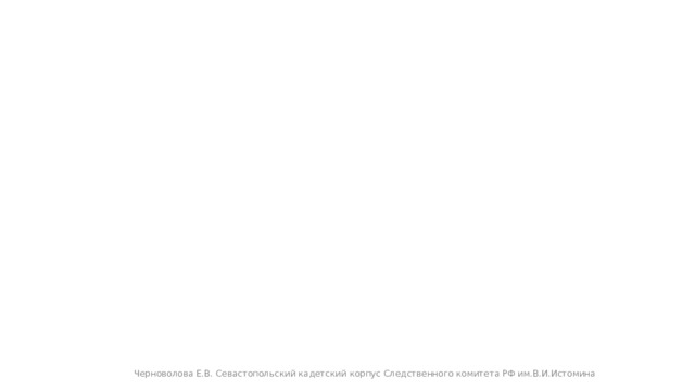 Черноволова Е.В. Севастопольский кадетский корпус Следственного комитета РФ им.В.И.Истомина 