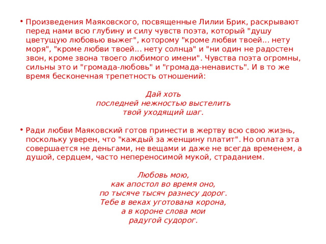 Произведения Маяковского, посвященные Лилии Брик, раскрывают перед нами всю глубину и силу чувств поэта, который 