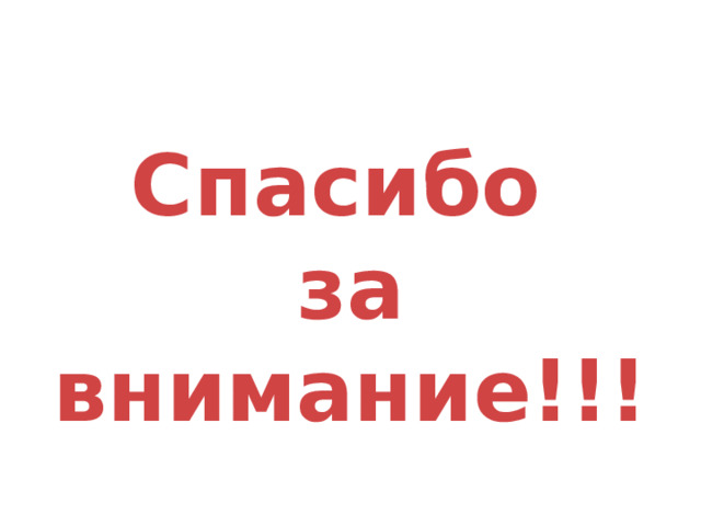 Спасибо за внимание!!! 