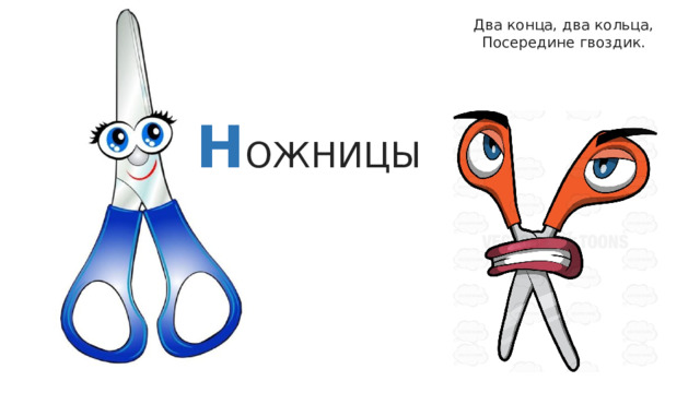 Два конца, два кольца,  Посередине гвоздик. Н ОЖНИЦЫ 