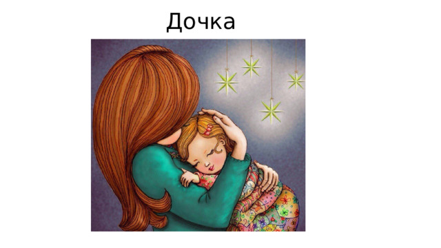 Дочка 