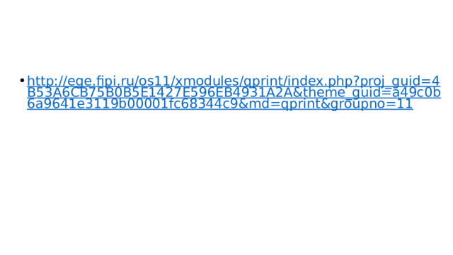 http://ege.fipi.ru/os11/xmodules/qprint/index.php?proj_guid=4B53A6CB75B0B5E1427E596EB4931A2A&theme_guid=a49c0b6a9641e3119b00001fc68344c9&md=qprint&groupno=11 