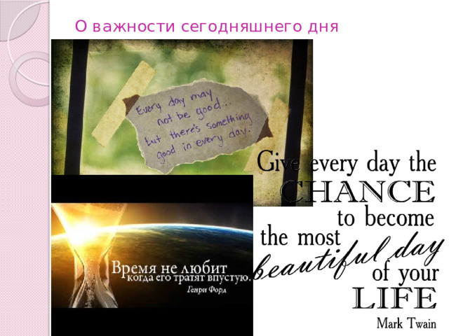 О важности сегодняшнего дня 