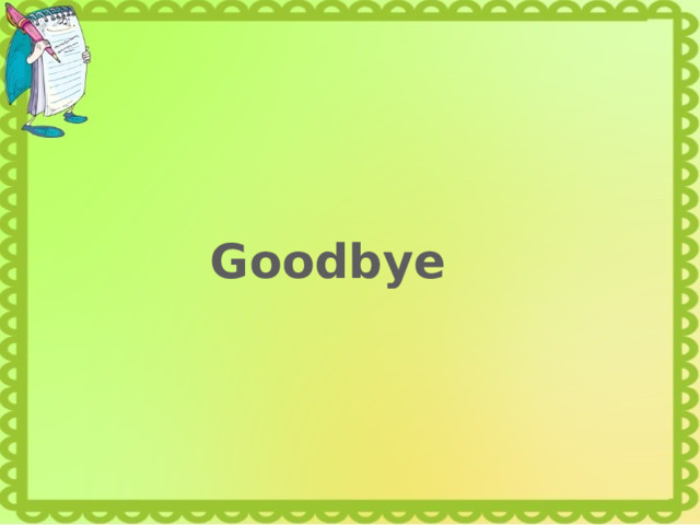  Goodbye 