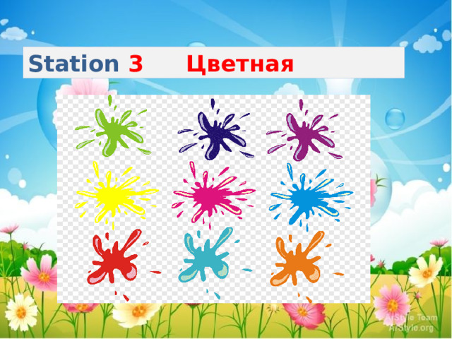 Station 3   Цветная 