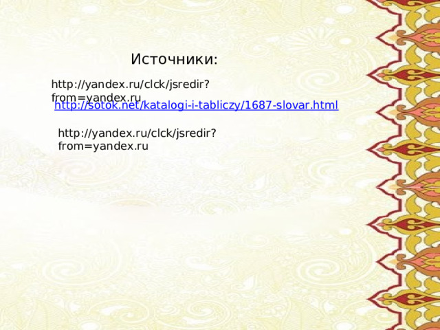 Источники: http://yandex.ru/clck/jsredir?from=yandex.ru http://sotok.net/katalogi-i-tabliczy/1687-slovar.html  http://yandex.ru/clck/jsredir?from=yandex.ru 