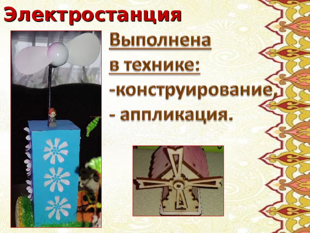 Электростанция 