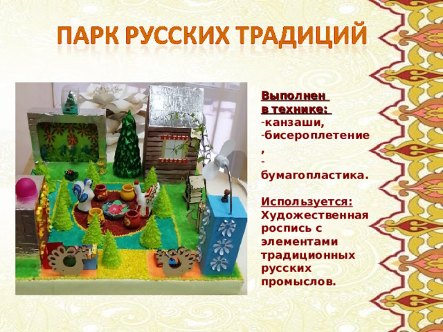 Выполнен в технике: канзаши, бисероплетение,  бумагопластика.  Используется: Художественная роспись с элементами традиционных русских промыслов. 