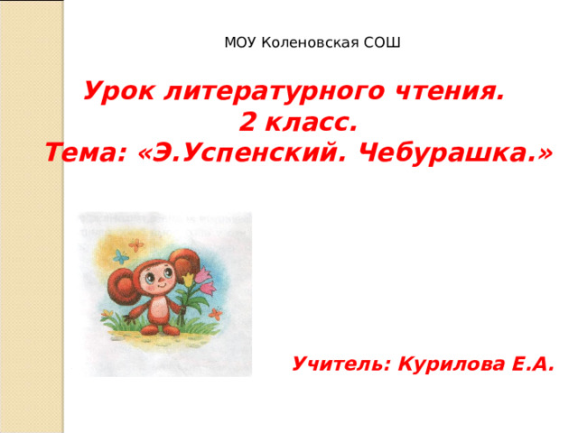 Chebura Презентация к уроку литературное чтение.