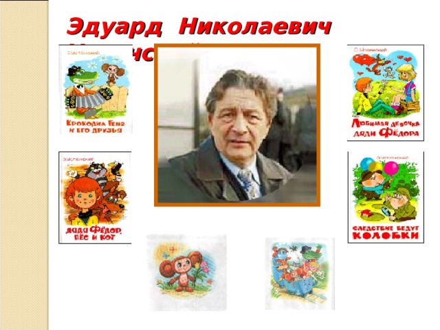 Chebura Презентация к уроку литературное чтение.