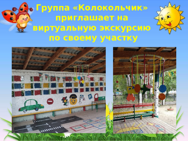 Группа «Колокольчик»  приглашает на  виртуальную экскурсию  по своему участку 