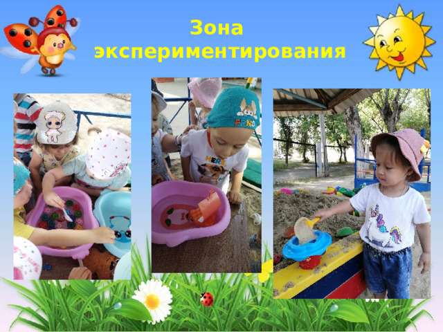Зона  экспериментирования 