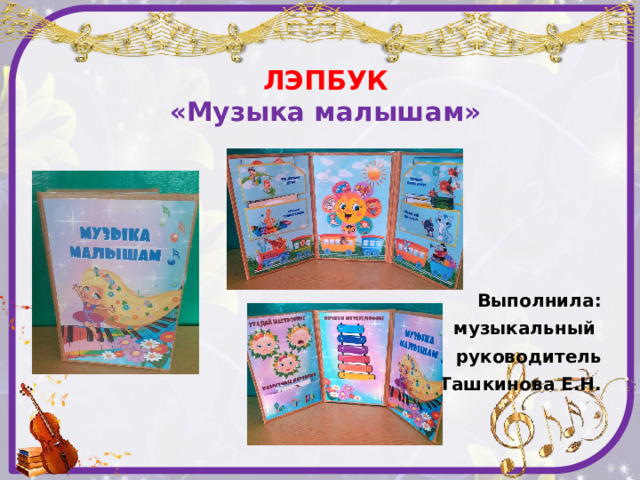 ЛЭПБУК  «Музыка малышам»    Выполнила: музыкальный руководитель Ташкинова Е.Н. 