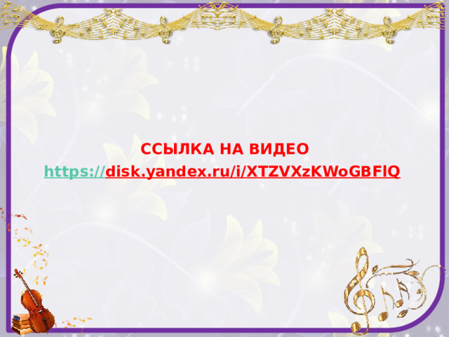     ССЫЛКА НА ВИДЕО https:// disk.yandex.ru/i/XTZVXzKWoGBFlQ   