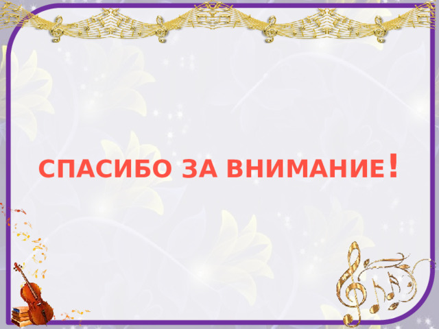 СПАСИБО ЗА ВНИМАНИЕ ! 