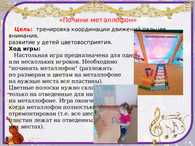    Цель:  тренировка координации движений пальцев, внимания, развитие у детей цветовосприятия. Ход игры:  Настольная игра предназначена для одного или нескольких игроков. Необходимо 