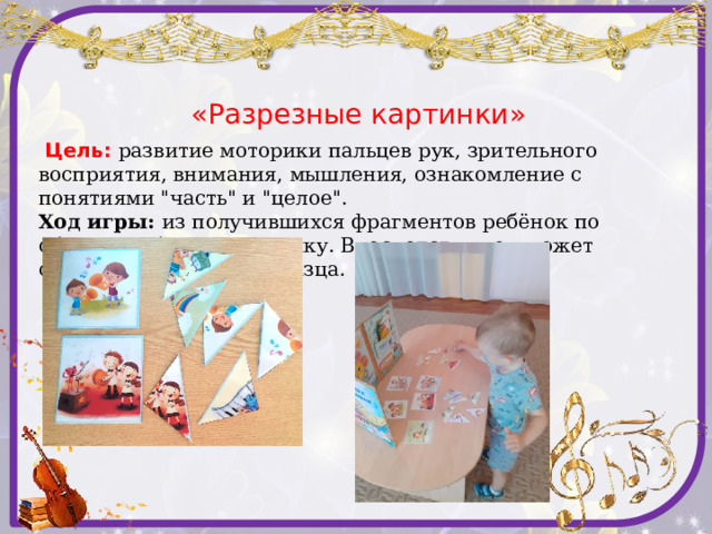 «Разрезные картинки»     Цель: развитие моторики пальцев рук, зрительного восприятия, внимания, мышления, ознакомление с понятиями 