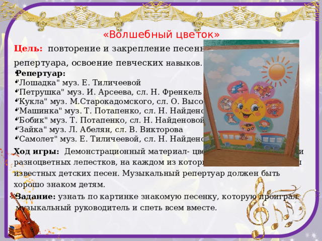 «Волшебный цветок» Цель:  повторение и закрепление песенного репертуара, освоение певческих навыков. Репертуар: 