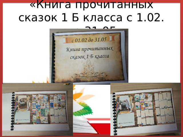 «Книга прочитанных сказок 1 Б класса с 1.02. по 31.05 