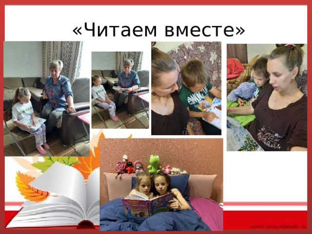  «Читаем вместе» 