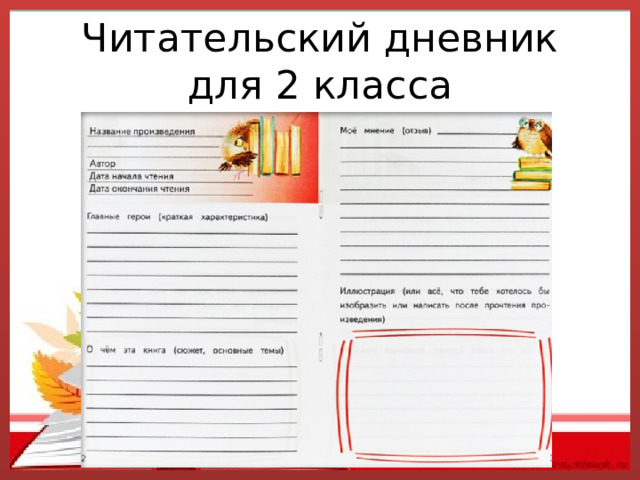 Читательский дневник для 2 класса 
