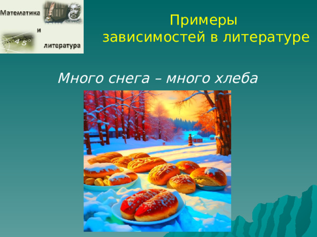 Примеры зависимостей в литературе Много снега – много хлеба  