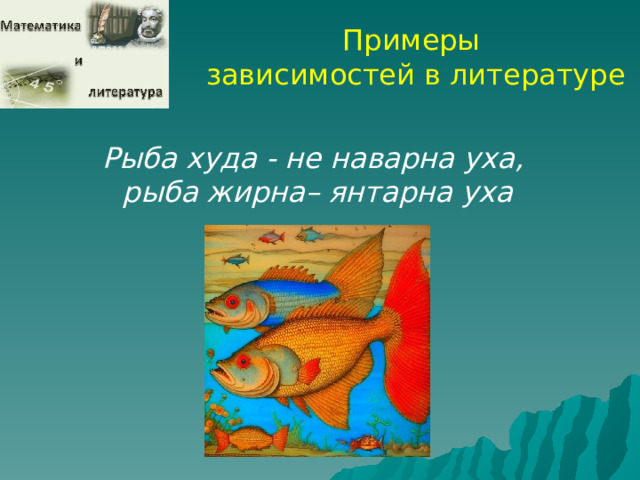 Примеры зависимостей в литературе Рыба худа - не наварна уха, рыба жирна– янтарна уха  