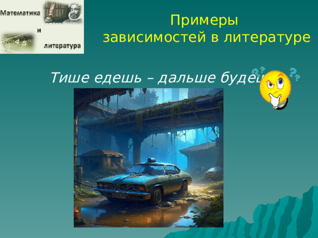 Примеры зависимостей в литературе Тише едешь – дальше будешь  