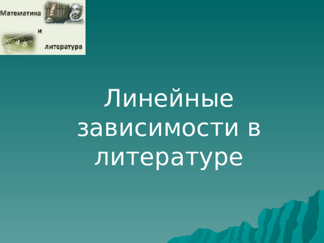 Линейные зависимости в литературе  