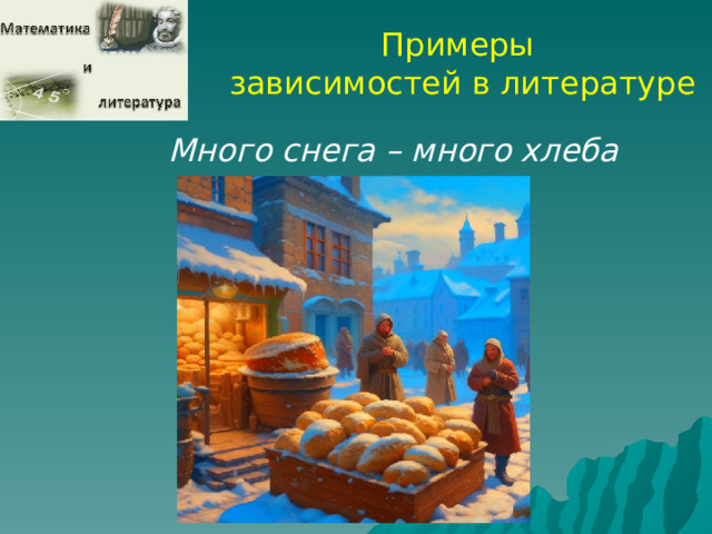 Примеры зависимостей в литературе Много снега – много хлеба  