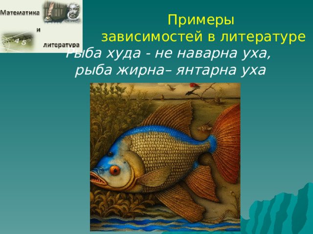 Примеры зависимостей в литературе Рыба худа - не наварна уха, рыба жирна– янтарна уха  
