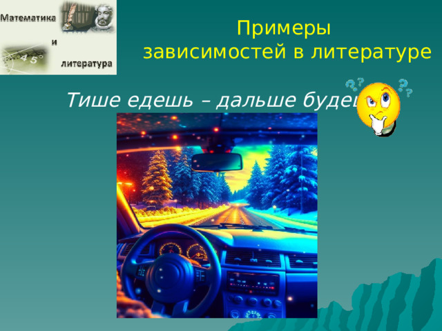 Примеры зависимостей в литературе Тише едешь – дальше будешь  