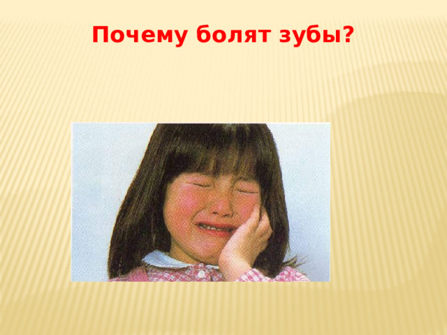 Почему болят зубы? 