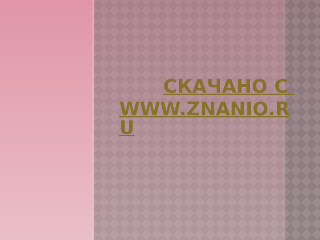 Скачано с www.znanio.ru 