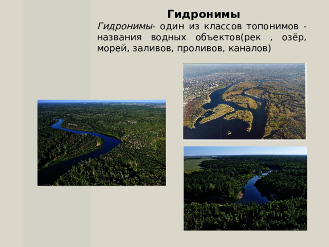   Гидронимы Гидронимы - один из классов топонимов - названия водных объектов(рек , озёр, морей, заливов, проливов, каналов) 