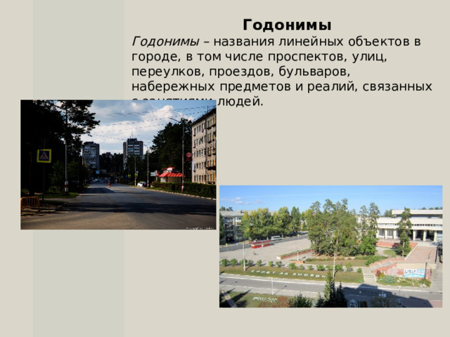   Годонимы Годонимы – названия линейных объектов в городе, в том числе проспектов, улиц, переулков, проездов, бульваров, набережных предметов и реалий, связанных с занятиями людей. 