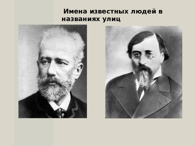   Имена известных людей в названиях улиц  