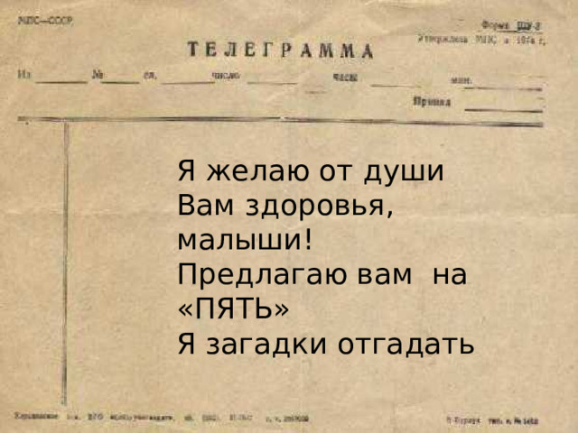 Я желаю от души Вам здоровья, малыши! Предлагаю вам на «ПЯТЬ» Я загадки отгадать 