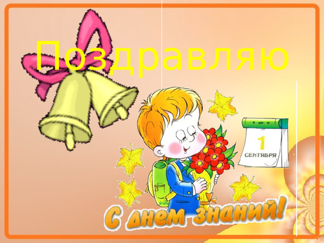    Поздравляю 