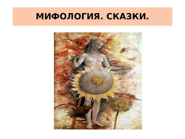 МИФОЛОГИЯ. СКАЗКИ. 